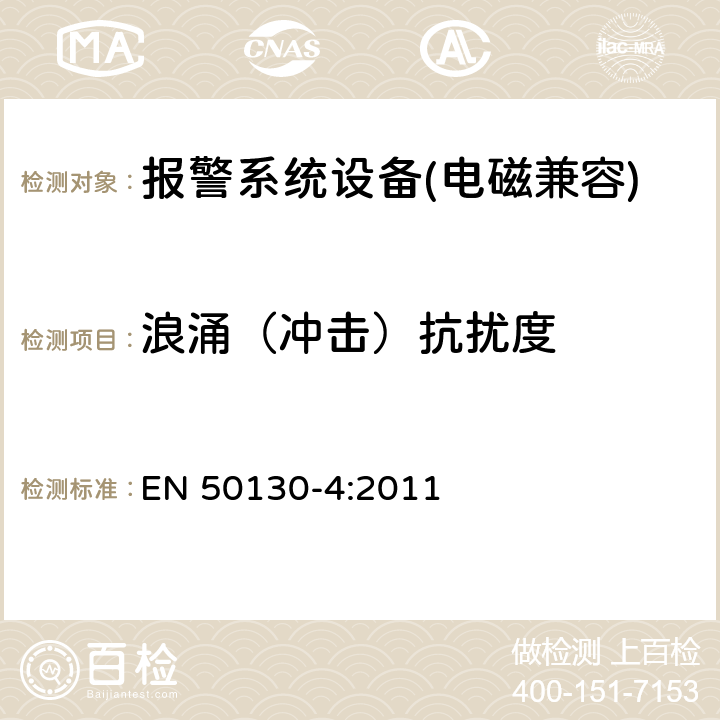 浪涌（冲击）抗扰度 报警系统设备，例如火警、防盗和公共警报系统设备的抗扰度 EN 50130-4:2011 13