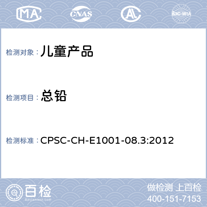 总铅 测定儿童金属产品（包括金属首饰）中总铅含量的标准作业程序 CPSC-CH-E1001-08.3:2012
