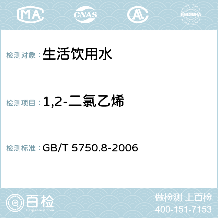 1,2-二氯乙烯 生活饮用水标准检验方法 有机物指标 GB/T 5750.8-2006 6.1