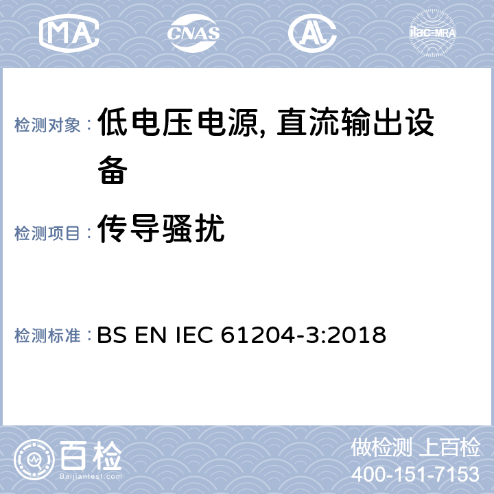 传导骚扰 低电压电源, 直流输出第3部分：电磁兼容性（EMC） BS EN IEC 61204-3:2018 6.3