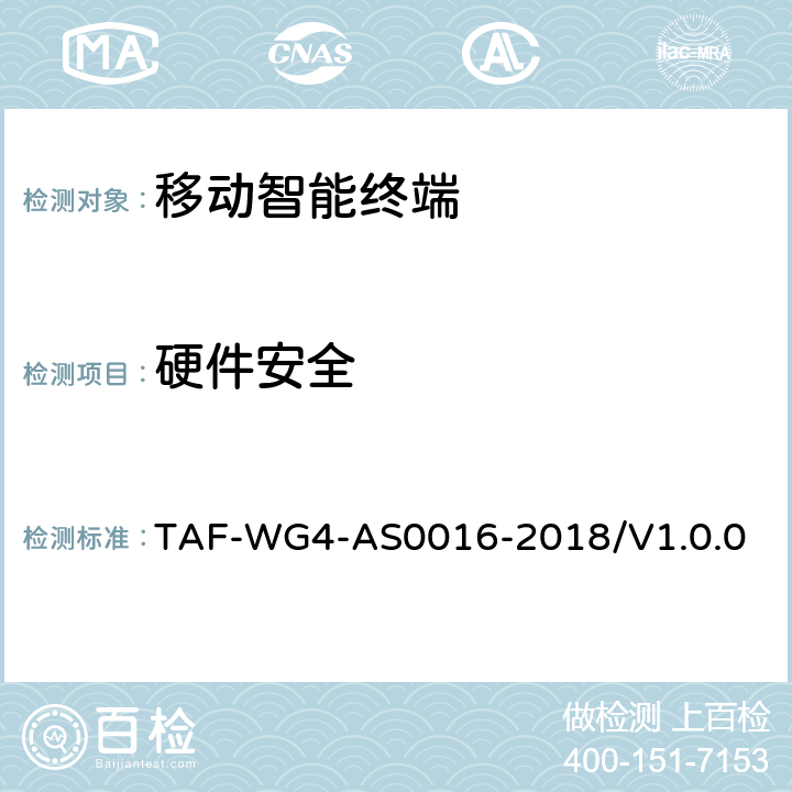 硬件安全 移动智能终端安全能力测试方法 TAF-WG4-AS0016-2018/V1.0.0 4.2