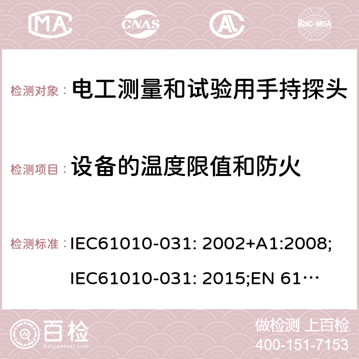 设备的温度限值和防火 测量、控制及实验室用电气设备的安全要求 第031部分：电气测量和试验用手持探测器装置安全要求 IEC61010-031: 2002+A1:2008;
IEC61010-031: 2015;
EN 61010-031: 2002+A1:2008;
EN61010-031: 2015 9