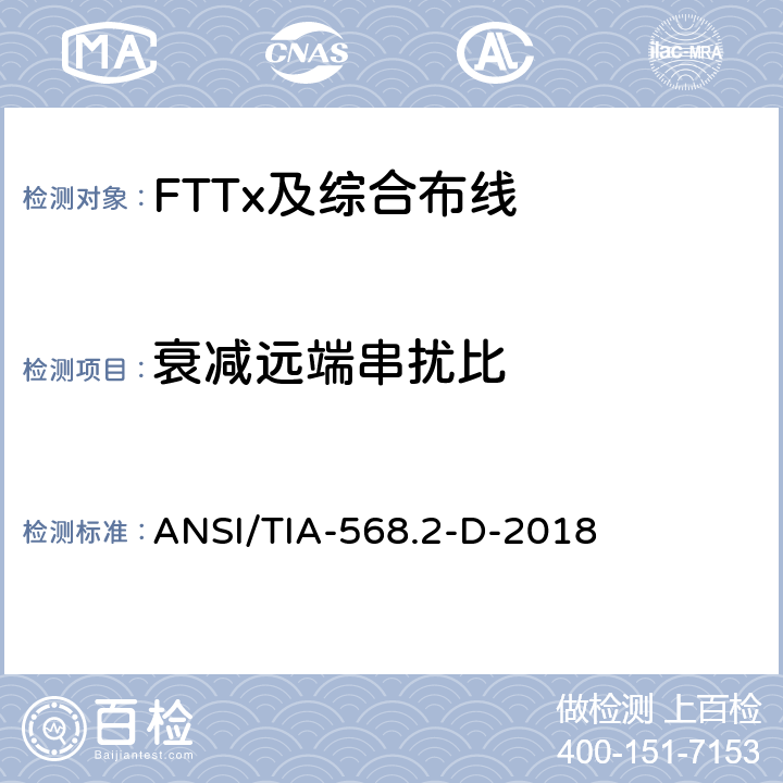 衰减远端串扰比 平衡双绞线电信布线和组件 ANSI/TIA-568.2-D-2018 6.1.6
