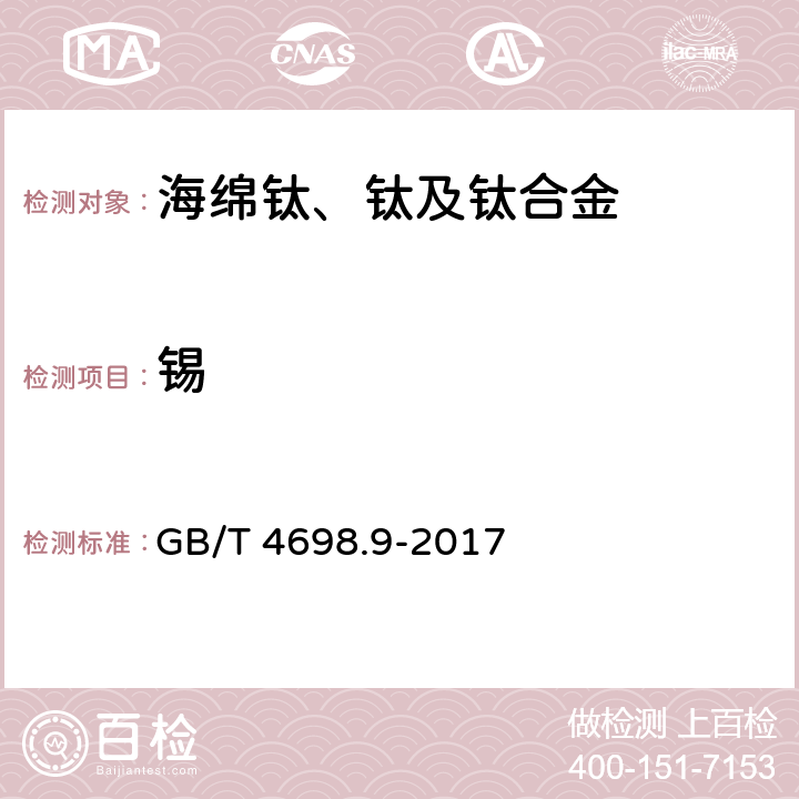 锡 海绵钛、钛及钛合金化学分析方法 第9部分：锡量的测定 碘酸钾滴定法和电感耦合等离子体原子发射光谱法 GB/T 4698.9-2017