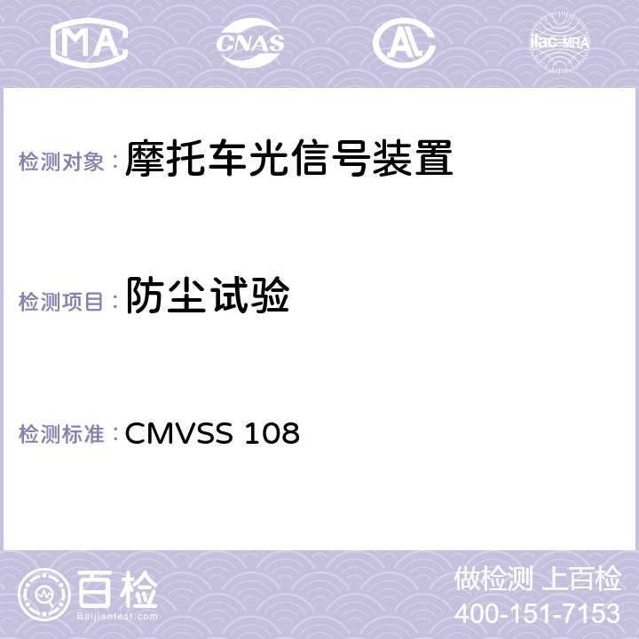 防尘试验 灯具、回复反射器和辅助设备 CMVSS 108