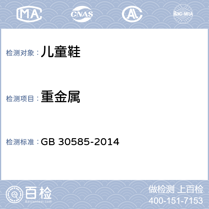 重金属 儿童鞋安全技术规范 GB 30585-2014 6.9