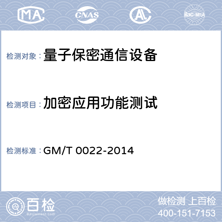 加密应用功能测试 IPSec VPN 技术规范 GM/T 0022-2014 7