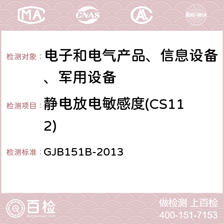 静电放电敏感度(CS112) 军用设备和分系统电磁发射和敏感度要求与测量 GJB151B-2013 5.15