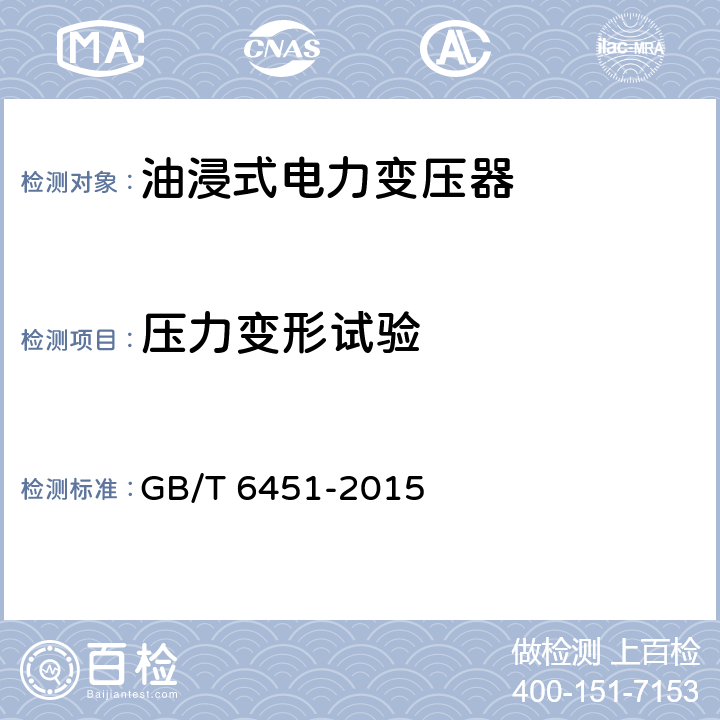 压力变形试验 油浸式电力变压器技术参数和要求 GB/T 6451-2015 4.3.8、5.3.12