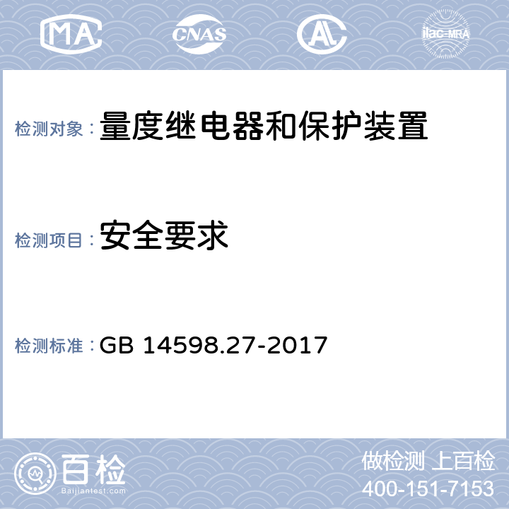 安全要求 GB/T 14598.27-2017 量度继电器和保护装置 第27部分：产品安全要求(附2019年第1号修改单)