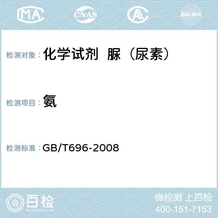 氨 GB/T 696-2008 化学试剂 脲(尿素)