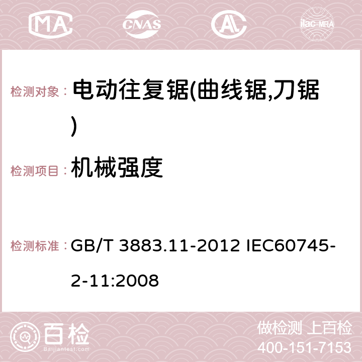 机械强度 手持式电动工具的安全 第二部分:电动往复锯(曲线锯,刀锯)的专用要求 GB/T 3883.11-2012 IEC60745-2-11:2008 20