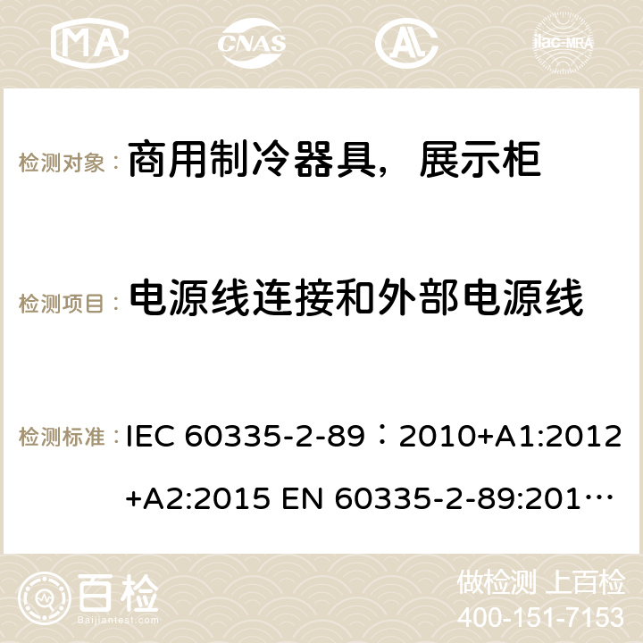 电源线连接和外部电源线 家用和类似用途电器安全–第1部分:通用要求家用和类似用途电器安全–第2部分:商用制冷器具（带内置或外置制冷单元或压缩机）特殊要求 IEC 60335-2-89：2010+A1:2012+A2:2015 EN 60335-2-89:2010+A1:2016+A2:2017 AS/NZS 60335.2.89:2010+A1:2013+A2:2016 25