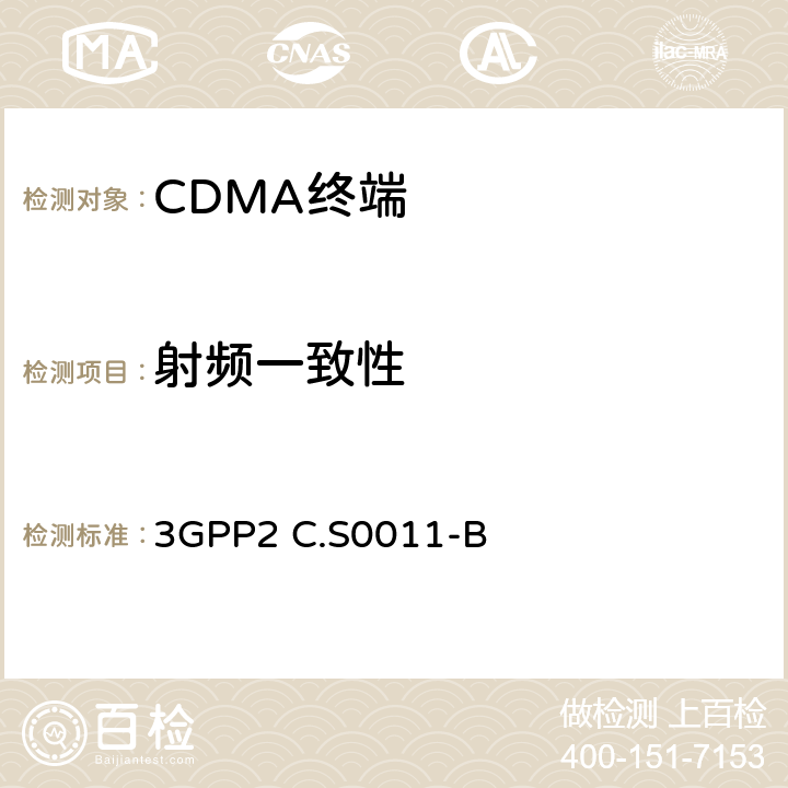 射頻一致性 CDMA2000擴(kuò)頻移動臺最小性能標(biāo)準(zhǔn)-B 3GPP2 C.S0011-B 3,4
