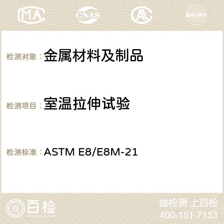 室温拉伸试验 金属材料拉伸试验标准试验方法 ASTM E8/E8M-21 7