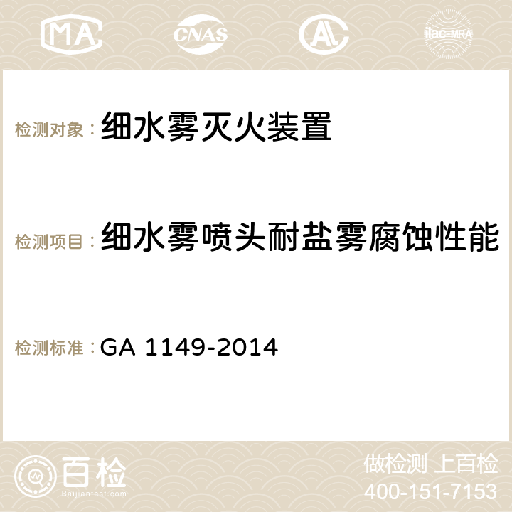 细水雾喷头耐盐雾腐蚀性能 《细水雾灭火装置》 GA 1149-2014 7.27,7.34