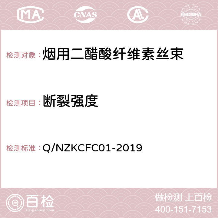 断裂强度 烟用二醋酸纤维素丝束 Q/NZKCFC01-2019 5.5