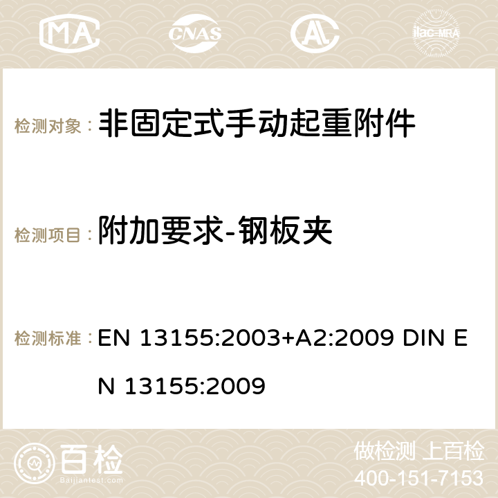 附加要求-钢板夹 EN 13155:2003 起重产品 安全 非固定式起重产品附件 +A2:2009 DIN EN 13155:2009 5.2.1