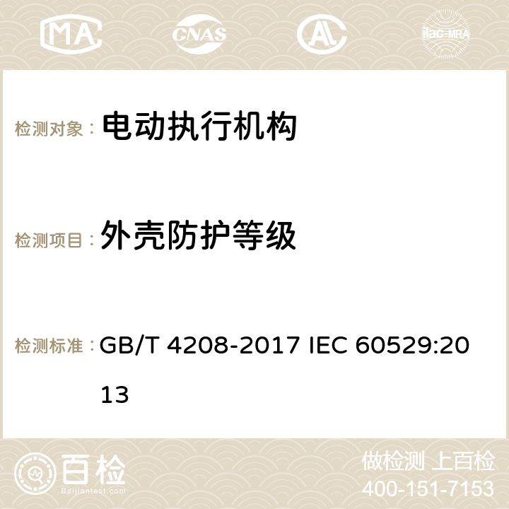 外壳防护等级 外壳防护等级（IP代码） GB/T 4208-2017 IEC 60529:2013 12.2,13.4,13.6,14.2.5,14.2.7