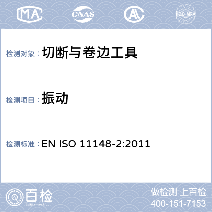 振动 手持非电动工具-安全要求-第 2 部分: 切断与卷边工具 EN ISO 11148-2:2011 cl.4.5