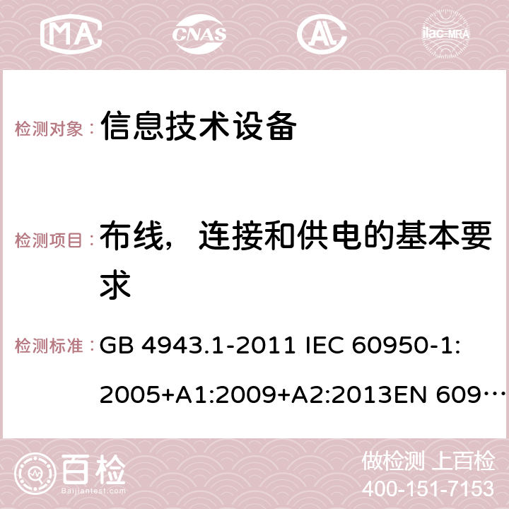 布线，连接和供电的基本要求 信息技术设备的安全 第1部分：一般要求 GB 4943.1-2011 IEC 60950-1:2005+A1:2009+A2:2013EN 60950-1:2006 + A11:2009 + A12:2011 + A1:2010 + A2:2013UL 60950-1:2007+ A1: 2011 + A2: 2014 AS/NZS 60950.1:2015 3.0