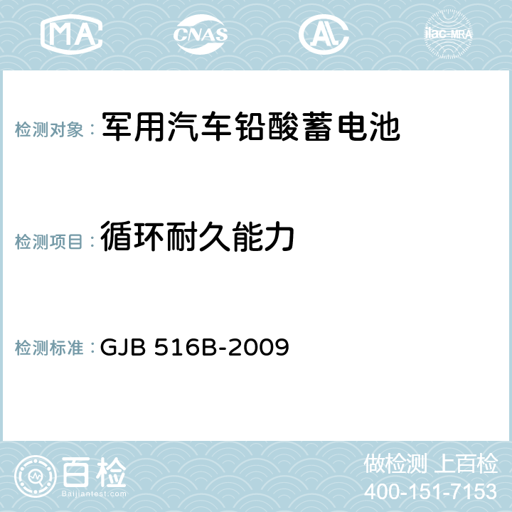 循环耐久能力 军用汽车铅酸蓄电池通用规范 GJB 516B-2009 4.5.16