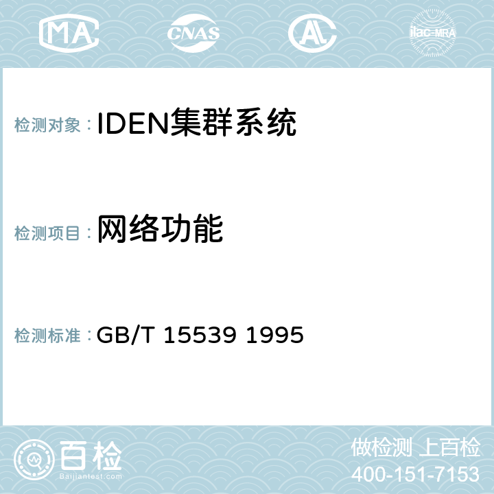 网络功能 GB/T 15539-1995 【强改推】集群移动通信系统技术体制