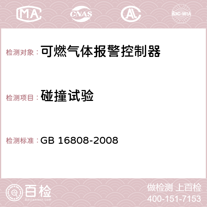 碰撞试验 《可燃气体报警控制器》 GB 16808-2008 5.21