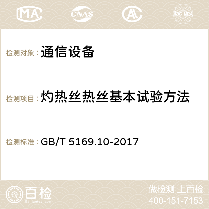 灼热丝热丝基本试验方法 灼热丝装置和通用试验方法 电工电子产品着火危险试验 第10部分：灼热丝热丝基本试验方法 灼热丝装置和通用试验方法 GB/T 5169.10-2017 1,2,3,4,5,6,7