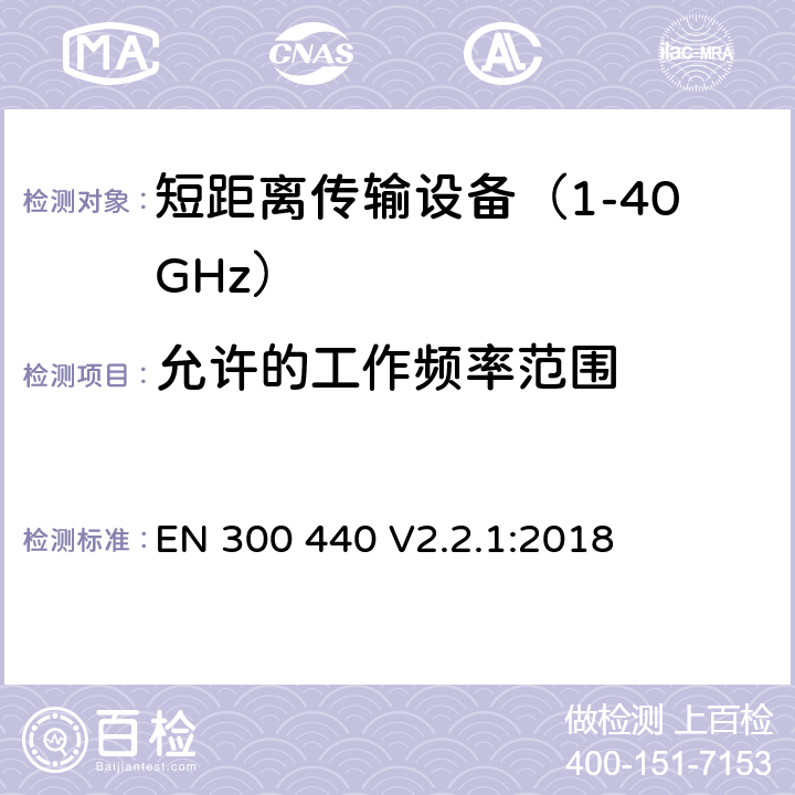 允许的工作频率范围 短距离无线传输设备 使用在1GHz到40GHz频率范围内的无线设备 无线频谱使用的协调标准 EN 300 440 V2.2.1:2018 条款 4.2.3