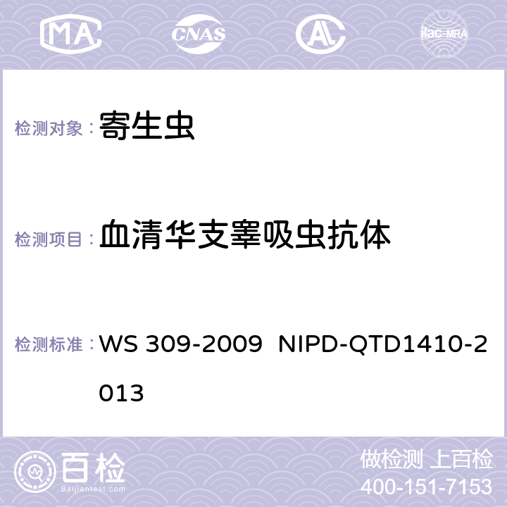 血清华支睾吸虫抗体 《华支睾吸虫病诊断标准》 《血清华支睾吸虫抗体检测细则》 WS 309-2009 NIPD-QTD1410-2013
