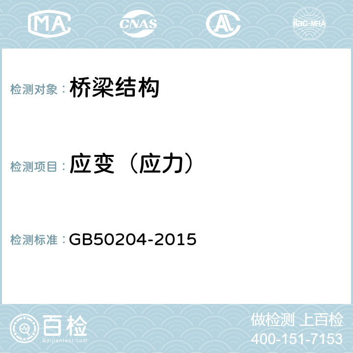 应变（应力） 混凝土结构工程施工质量验收规范 GB50204-2015 附录B