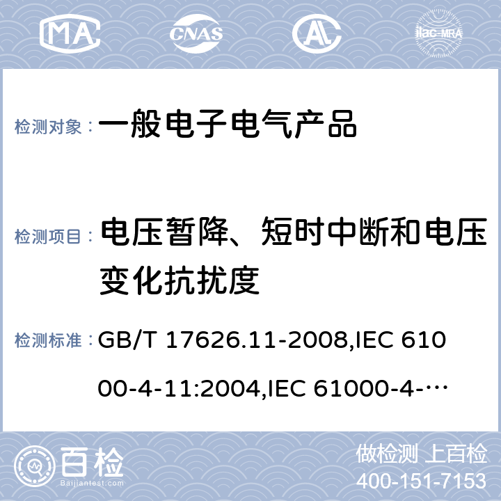 电压暂降、短时中断和电压变化抗扰度 电磁兼容 试验和测量技术 电压暂降、短时中断和电压变化的抗扰度试验 GB/T 17626.11-2008,
IEC 61000-4-11:2004,
IEC 61000-4-11:2004+A1:2017,
EN61000-4-11:2004,
EN 61000-4-11:2004+A1:2017