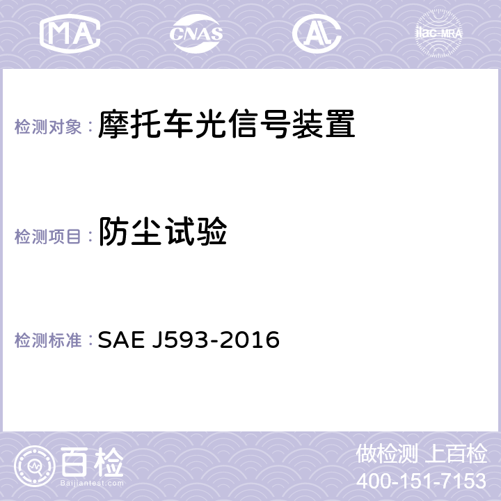 防尘试验 倒车灯 SAE J593-2016