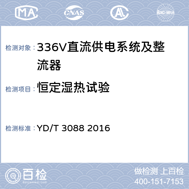 恒定濕熱試驗 通信用336V整流器 YD/T 3088 2016 4.1.2