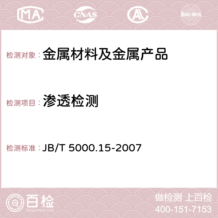 渗透检测 重型机械通用技术条件 第15部分:锻钢件无损检测 JB/T 5000.15-2007