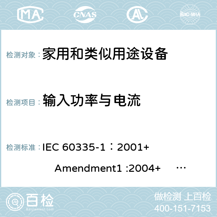 输入功率与电流 家用和类似用途电器的安全 第1部分:通用要求 IEC 60335-1：2001+ Amendment1 :2004+ Amendment2 :2006 10