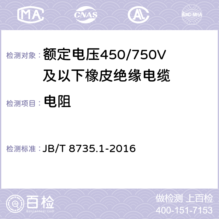 电阻 JB/T 8735.1-2016 额定电压450/750 V及以下橡皮绝缘软线和软电缆 第1部分:一般要求