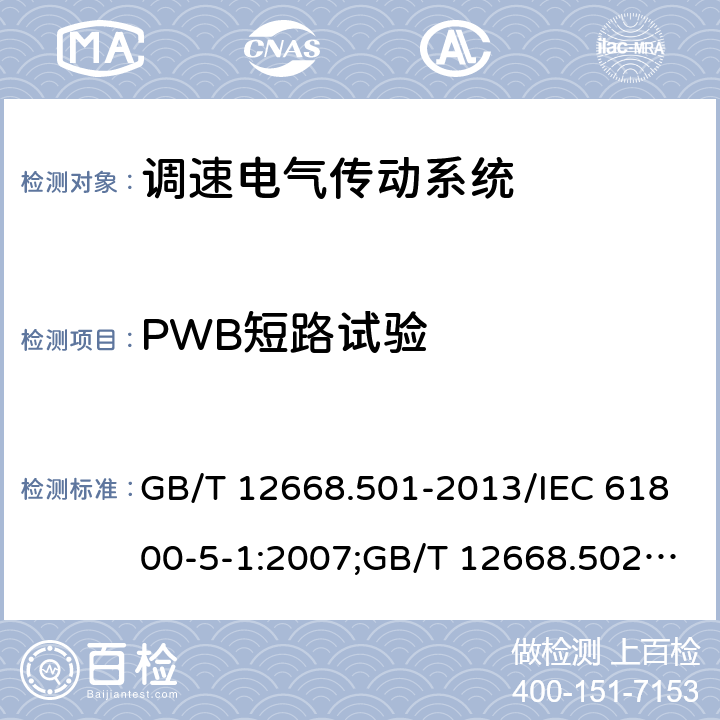 PWB短路试验 GB/T 12668.501-2013 【强改推】调速电气传动系统 第5-1部分:安全要求 电气、热和能量