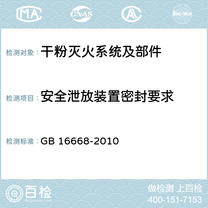 安全泄放装置密封要求 《干粉灭火系统部件通用技术条件》 GB 16668-2010 7.5.2