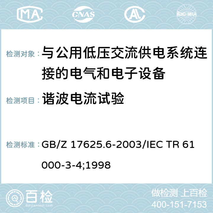 谐波电流试验 《电磁兼容 限值 对额定电流大于16A的设备在低压供电系统中产生的谐波电流的限制》 GB/Z 17625.6-2003/IEC TR 61000-3-4;1998 7.4