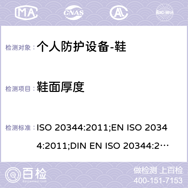 鞋面厚度 个人防护设备-鞋的测试方法 ISO 20344:2011;
EN ISO 20344:2011;
DIN EN ISO 20344:2013 6.1
