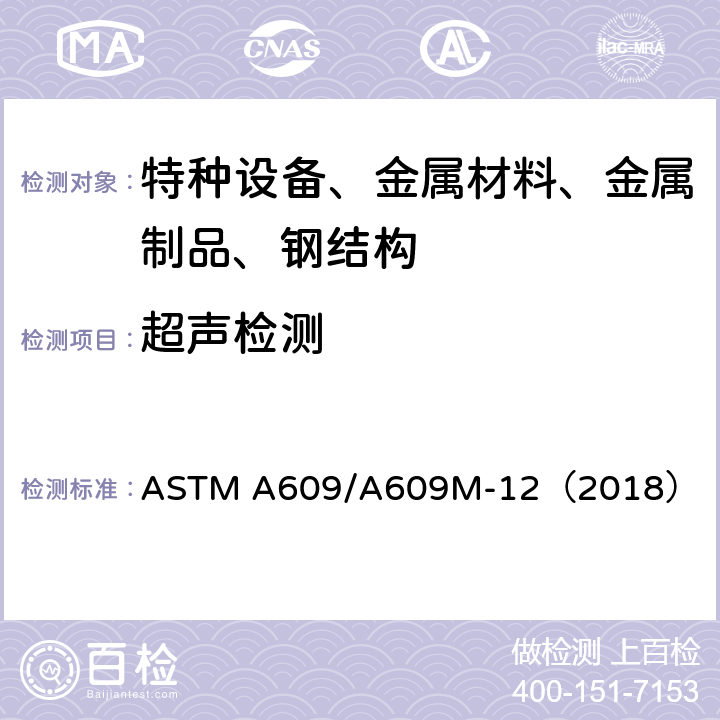 超声检测 铸件超声波检测 ASTM A609/A609M-12（2018）