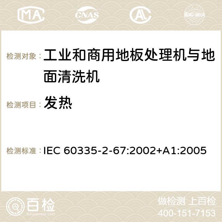 发热 家用和类似用途电器的安全 工业和商用地板处理机与地面清洗机的特殊要求 IEC 60335-2-67:2002+A1:2005 11