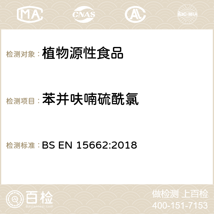 苯并呋喃硫酰氯 植物源性食品 乙腈萃取分配和分散式SPE-模块化QuEChERS法后用GC和LC分析测定农药残留量的多种方法 BS EN 15662:2018