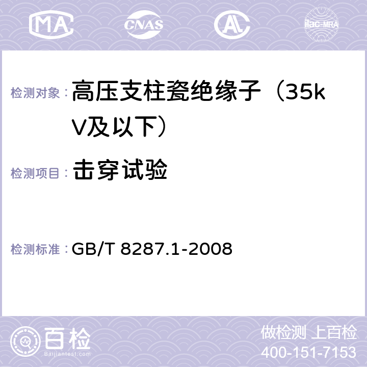 击穿试验 标称电压高于1000V系统用户内和户外支柱绝缘子 第1部分:瓷或玻璃绝缘子的试验 GB/T 8287.1-2008 4.9