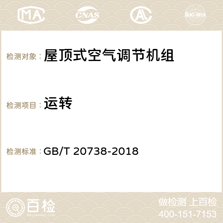 运转 屋顶式空气调节机组 GB/T 20738-2018 6.3.2