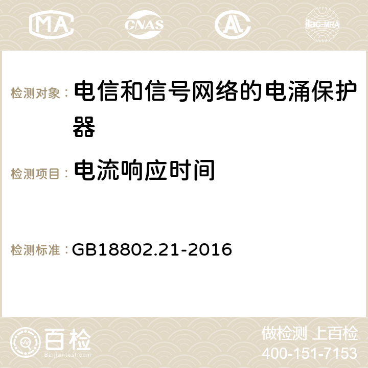 电流响应时间 低压电涌保护器 第21部分 电信和信号网络的电涌保护器（SPD）性能要求和试验方法 GB18802.21-2016 6.2.2.3