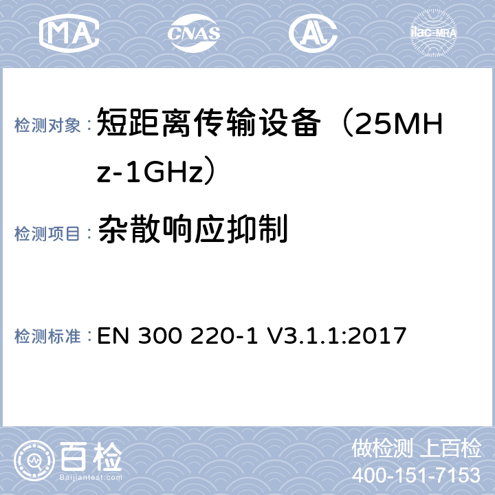 杂散响应抑制 工作在25MHz到1000MHz频段范围的短距离设备 第一部分：技术特性及测试方法 EN 300 220-1 V3.1.1:2017 条款 5.17