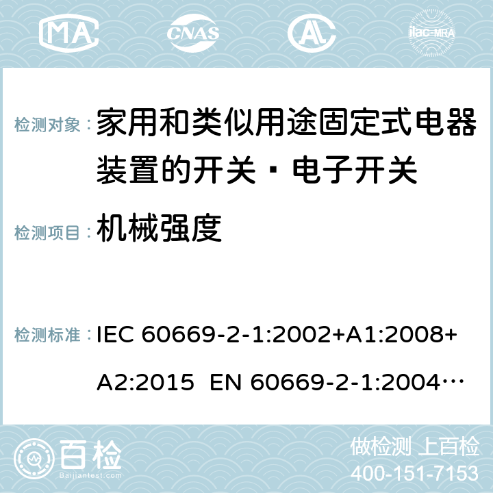 机械强度 家用和类似的固定电气设施用开关 第2-1部分：特殊要求 电子开关 IEC 60669-2-1:2002+A1:2008+A2:2015 EN 60669-2-1:2004+A1:2009+A12:2010 Cl.20